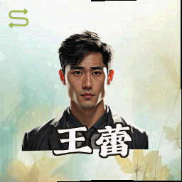 王蕾